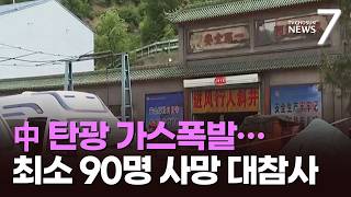 中 산시성 탄광 폭발로 90명 사망…시진핑 "엄중 책임" [뉴스7]