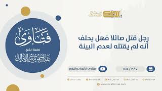 صورة رجل قتل صائلا فهل يحلف أنه لم يقتله لعدم البينة - الشيخ عبدالرحمن البراك (9891)