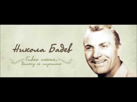 Никола Бадев - Ајде, ајде, моме Стојне