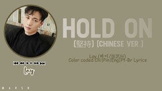 Lay (레이/张艺兴) – Hold On (堅持) (Chinese Ver.) (Color Coded Lyrics/Chi/Pin/Eng/Pt-Br)