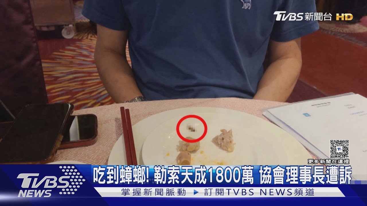 餐盤有蟑螂!他恐嚇天成飯店「抖內60萬美金」 理事長身分曝