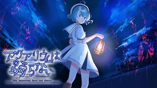 【アクアリウムは踊らない】アニメ化してほしいゲームランキング2位になった名作