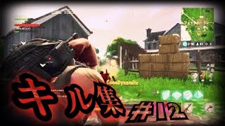 Fortnite　キル集#12