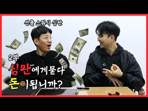 스쿼시 선수와 심판이 생각하는 판정에 대한 차이를 좁혀나가보자!