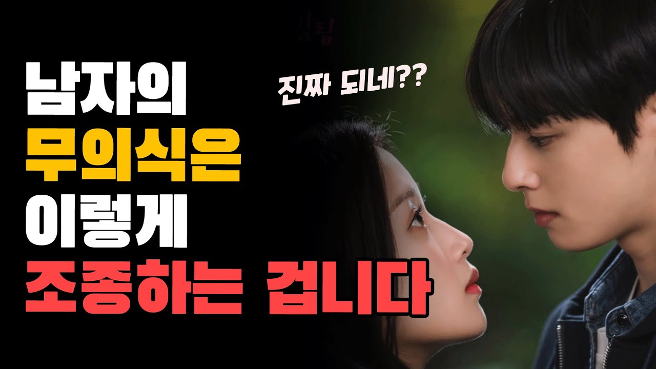 남자들이 100% 사랑에 빠지는 대화법(feat. 인생녀의 비밀)