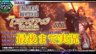 【FFBE】人気のオリキャラ？！タイヴァスが実装！遅ればせながらステップアップ！（20250720）