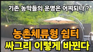 2024년 농촌체류형 쉼터 이렇게 바뀝니다 기존농막의 운명은?  #농촌체류형쉼터 #2024년농막법 #농림축산…