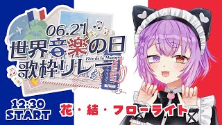 #世界音楽の日歌枠リレー 初参戦！オリ曲生歌！みんなもうたおう✨ #vtuber
