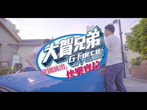 大賀兄弟G-Force【癡情玫瑰花2.0華語版】官方完整版 Official MV 【快樂寶拉】特別演出