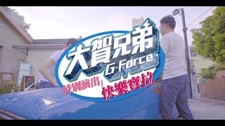 大賀兄弟G-Force【癡情玫瑰花2.0華語版】官方完整版 Official MV 【快樂寶拉】特別演出
