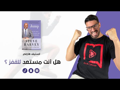 كتاب اقفز لستيف هارفي