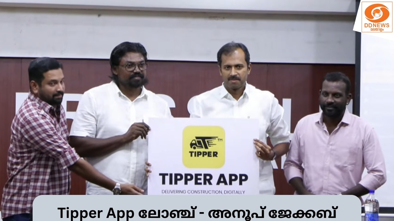 LIVE: Anoop Jacob | ടിപ്പർ ആപ്പ് ലോഞ്ച്
