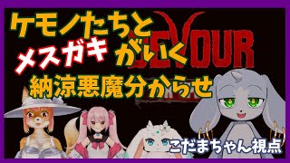 【DEVOUR】納涼悪魔分からせ！！！ケモノたちとメスガキでヤギ集めんぞ～～『こだまちゃん視点』【コラボ】【生配信】#Vtuber　#こまこまらいぶ