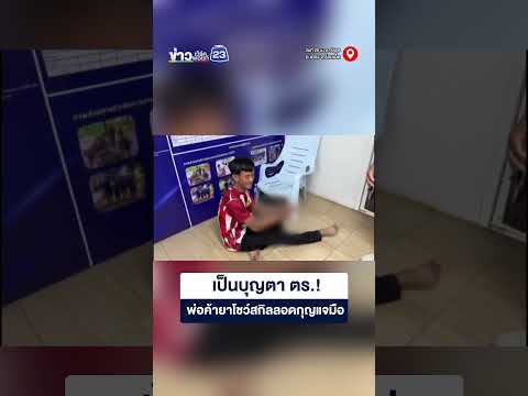 เป็นบุญตา ตร ! พ่อค้ายาโชว์สกิลลอดกุญแจมือ