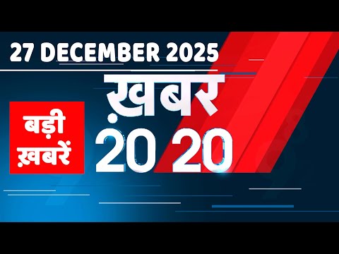 27 December 2025 | Khabar 20_20 | बड़ी ख़बरें | Breaking news | Rahul Gandhi | bihar | #dblive