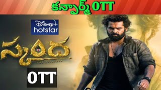 Skanda Confirmed OTT Date| Upcoming October release all OTT Telugu movies
