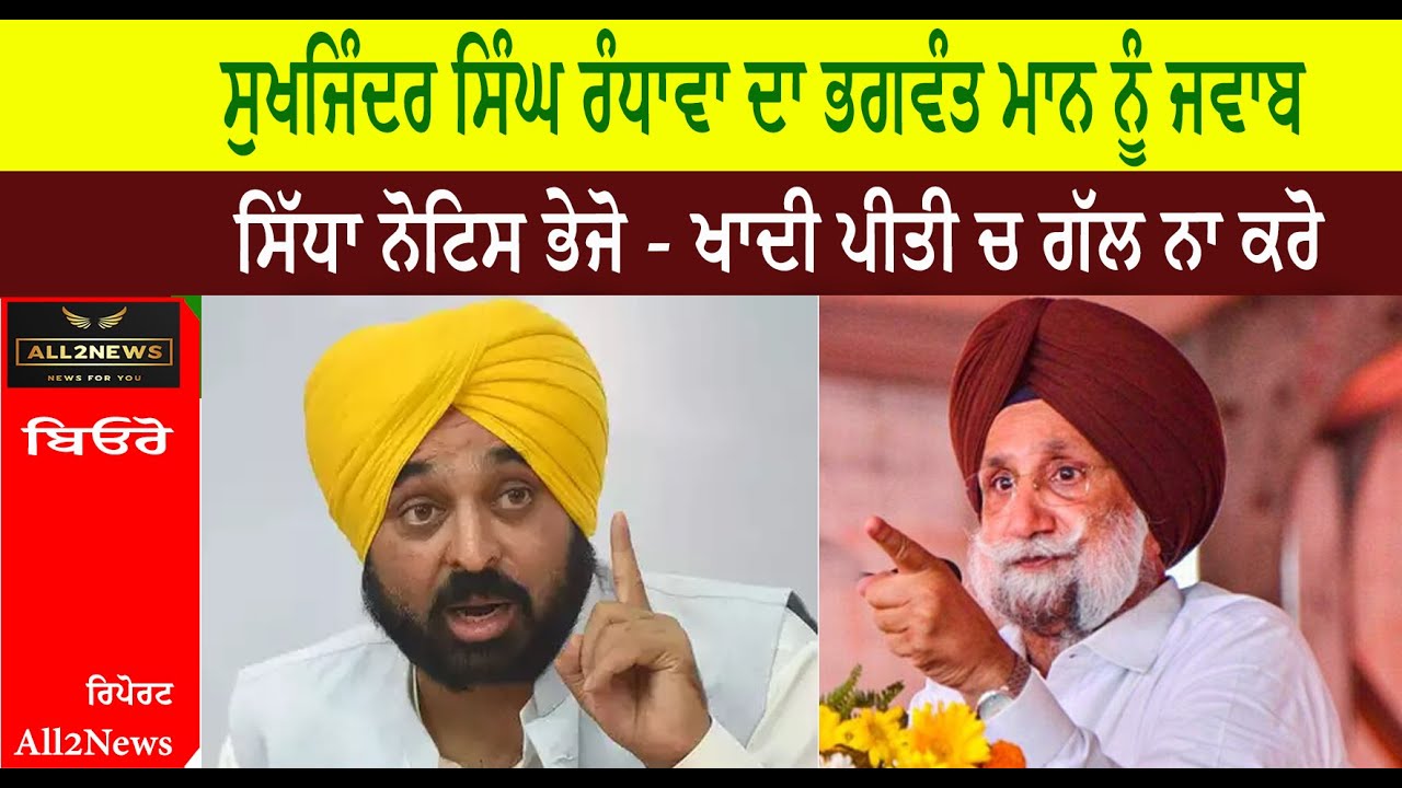 ਸੁਖਜਿੰਦਰ ਸਿੰਘ ਰੰਧਾਵਾ ਦਾ ਭਗਵੰਤ ਮਾਨ ਨੂੰ ਜਵਾਬ