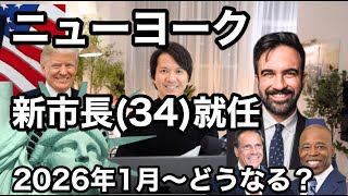 【ニューヨーク新市長就任】イスラム系マムダニ氏（34歳）で日米はどう変わる？現地在住の経営者が解説