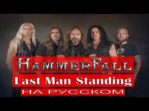 Hammerfall - Last Man Standing (cover русском от Отзвуки Нейтрона)