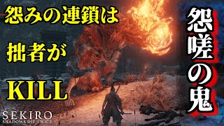【隻狼:SEKIRO】えんさの鬼をKILL！「切る」と「KILL」をかけてみたよ！！