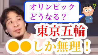【東京五輪】※オリンピックどうなると思いますか?※→東京五輪は〇〇でやると思います