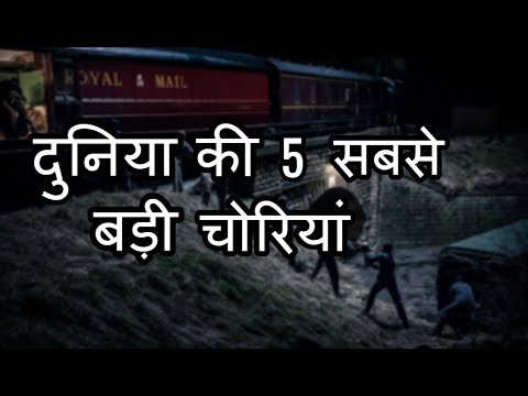 दुनिया की 5 सबसे बड़ी चोरियां | 5 MOST BRILLIANT ROBBERIES