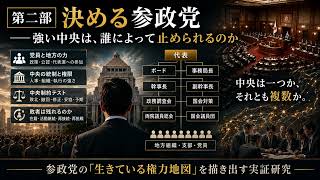 【政党民主論・参政党編② 第一章】参政党の「中央」とは誰なのか？ 神谷宗幣だけでは見えない公式権力図
