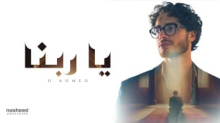 Download lagu Emotional Arabic Nasheed | يَا رَبَّنَا (Ya Rabbana) | H Ahmed | New Islamic Song 2025 mp3 Download lagu Emotional Arabic Nasheed | يَا رَبَّنَا (Ya Rabbana) | H Ahmed | New Islamic Song 2025 mp3