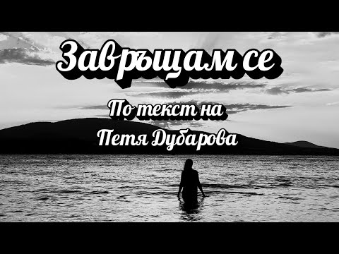 Vessy Boneva - Завръщам се ( по текст на Петя Дубарова )