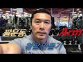 팔운동. 왕팔 만들기. 5월 17일 Arm training