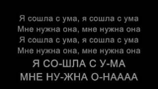 T.A.T.U. - Ya soshla s uma LYRICS in russian