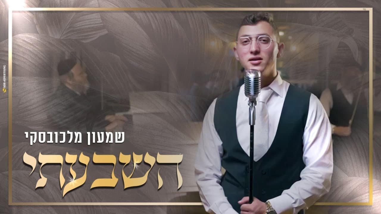 שמעון מלכובסקי בסינגל קליפ מרגש | השבעתי