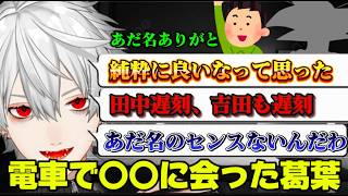 電車で〇〇に会って衝撃を受けた葛葉