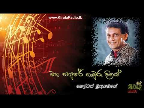 Maha Sayure Gaburu Diye - Shelton Muthunamage (මහ සයුරේ ගැඹුරු දියේ - ෂෙල්ටන් මුතුනමගේ)