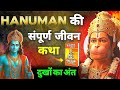 संपूर्ण हनुमान कथा सुन लो Hanuman Charitra Katha Hanuman K