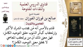 هل مرتكب المعاصي لا يحقق معنى التوحيد الكامل؟ لمعالي الشيخ صالح الفوزان image