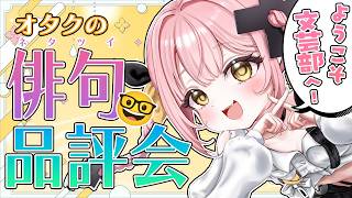 【企画】最古のネタツイ『俳句』でバズれ！！元ガチ文芸部によるオタク部員の俳句品評会～！！！！！✍ #ペケライブ