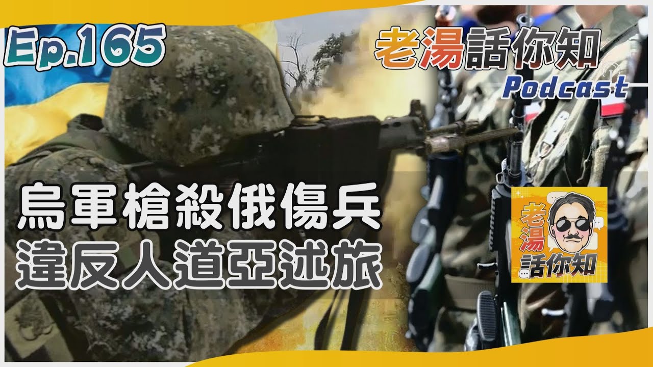 國際分析/亞速旅士兵槍殺俄軍傷員 違反日內瓦公約舉世譁然