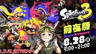 【スプラトゥーン3】前夜祭生配信！Live Stream Splatoon 3