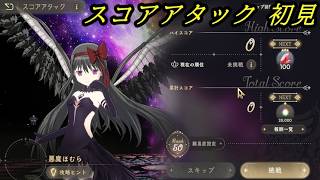 【まどドラ】スコアアタック 配信【2026/8/23】