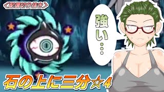 【にゃんこ大戦争】暴かれし神殿の秘宝☆4 - 石の上に三分【配信切り抜き】