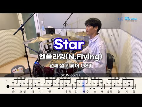 엔플라잉 (N.Flying) - Star (선재 업고 튀어ost) | 드럼 커버 | Drum Cover by Drummer Jaehee