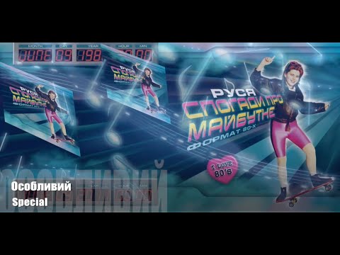 Руся - Особливий