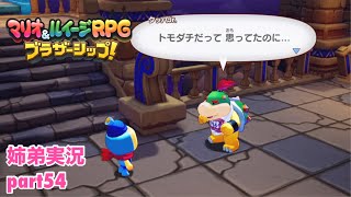 □■マリオ&ルイージRPG ブラザーシップ！を実況プレイ part54【姉弟実況】