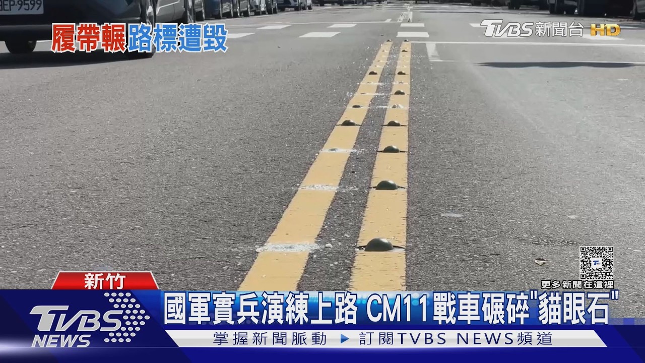 國軍演習出包？　戰車履帶「壓貓眼石」　1公里反光標記遭破壞