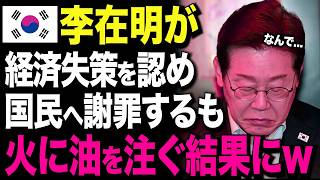 【海外の反応】李在明がついに白状！“反日政策”の裏に隠された衝撃の事実…K国国民がブチギレた理由がヤバすぎる！