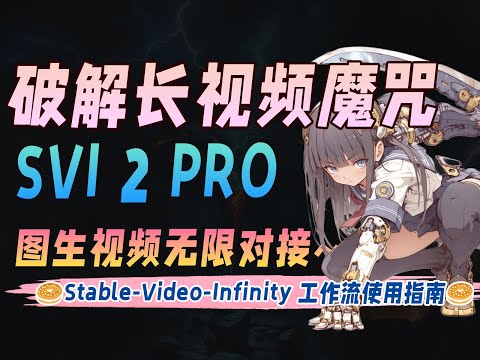 长视频魔咒解除最优解！SVI 2 PRO图生视频无限对接~