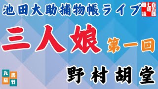 【朗読】【大岡越前　池田大助捕物帳】中篇　三人娘／野村胡堂作　　　読み手七味春五郎／発行元丸竹書房　オーディオブック