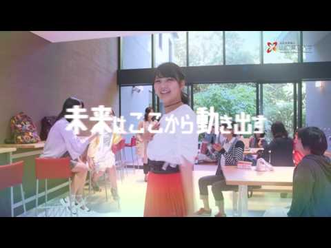 国際文化学科 山口県立大学　2017　CM 「未来はここから動き出す」編　～short ver.～