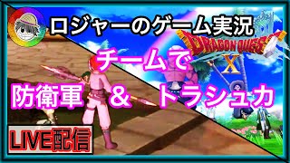 『ドラクエ１０実況』トラシュカと防衛軍をやろう！チームメンバー募集です！